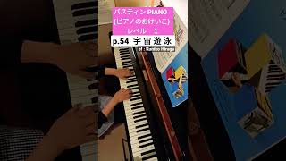 [バスティン PIANO 1]54㌻「宇宙遊泳」pf:Kuniko Hiraga#Short