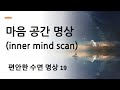 수면유도 명상19 - 마음공간 명상 (inner mind scan)