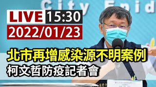 【完整公開】LIVE 北市再增感染源不明案例 柯文哲防疫記者會