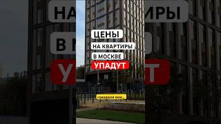 Где дешёвые квартиры в Москве?