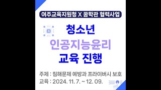 2024 여주교육지원청X꿈학관교육 협력사업