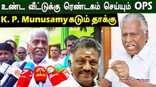 உண்ட வீட்டுக்கு ரெண்டகம் செய்யும் OPS - K. P. Munusamy கடும் தாக்கு #kpmunusamy #admk #namadhuamma