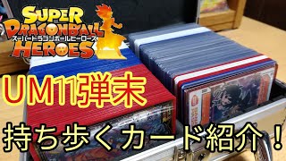 SDBH 持ち歩いているカード紹介 UM11弾末 スーパードラゴンボールヒーローズ