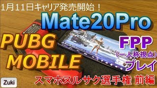 Softbankからも販売開始！三眼スマホ Mate20Pro でPUBG MOBILE を FPP（一人称視点）プレイ！スマホヌルサク選手権前編