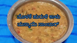 ಮೊಳಕೆ ಹುರುಳಿ ಕಾಳು ಮಸ್ಕಾಯಿ  ಸಾಂಬಾರ್| Sprouts Beans Kalu Maskai Sambar|  ಹಳ್ಳಿ ಶೈಲಿಯಲ್ಲಿ