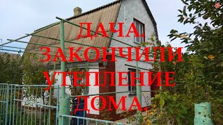 Дача.Закончили утеплять домик.