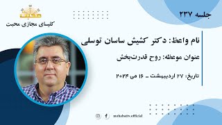 کلیسای مجازی محبت - روح قدرت‌بخش - جلسه ۲۳۷