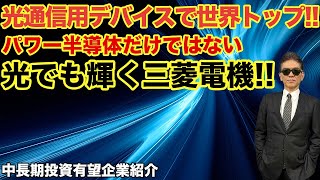 光通信用デバイスで世界トップ!!　パワー半導体だけではない 光でも輝く三菱電機!!中長期投資有望企業紹介