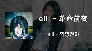 eill -革命前夜(eill – 혁명전야) / [일본어가사/번역/발음]/ [歌詞/翻訳/発音] /Lyric