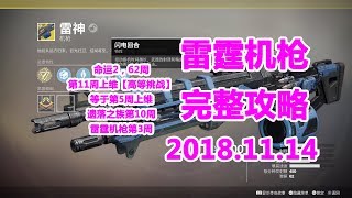 460命运2，雷霆重机枪全攻略流程讲解destiny2【金枪任务】