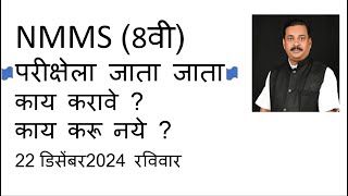 NMMS परीक्षेला जाता जाता. काय करावे? काय करू नये?   To do \u0026 Not to do ?    Do \u0026 Don't?