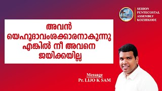 അവൻ യെഹൂദ്യവംശക്കാരനാകുന്നു എങ്കിൽ നീ അവനെ ജയിക്കയില്ല #27 || Pr. Lijo K Sam