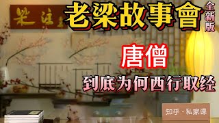 《老梁故事會》唐僧的出生之謎、取經的真實動機以及他在面對誘惑時的內心掙紮。從對女兒國國王的欺騙到對孫悟空的操控#老梁#千页故事#西游记#唐僧#取经真相#人物剖析#社会讽刺#孙悟空