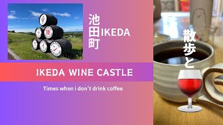 散歩と珈琲  #44【IKEDA WINE CASTLE】 北海道　池田町