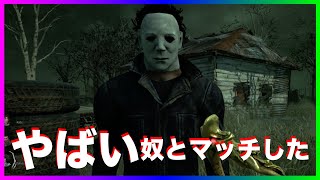 【DbD】【チート】キラーやってたら目の前にマイケルいるんですけど【Dead by Daylight】