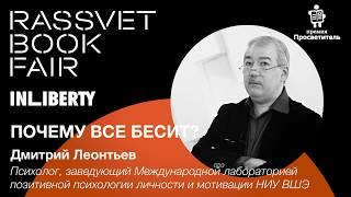 ПОЧЕМУ ВСЕ БЕСИТ? \\ Дмитрий Леонтьев \\ Rassvet Book Fair 2019