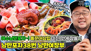 [여수낭만포차] 여수여행에서 빼놓을 수 없는 여수낭만포차거리 포차 갬성! 돌문어삼합이 맛있는 현지인 추천 여수낭만포차맛집 ‘낭만포차38번 낭만여장부’