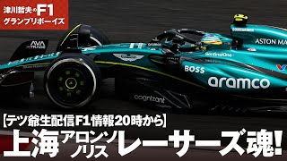 【4/22 20時より津川哲夫 F1ライブ配信】上海アロンソ ノリスレーサーズ魂