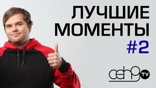 ceh9 - Лучшие моменты (2017) #2