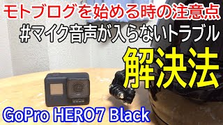 【モトブログのやり方】GoPro HERO7で外部マイクを接続しても音声が入らないトラブルの解決法とは？【マイク設定】