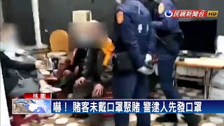 賭客不要命! 聚賭沒戴口罩－民視新聞