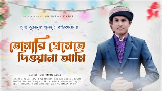 Tomari Premete Diwana Ami | New Bangla Gojol 2023 | Md Imran Kabir