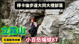 花蓮秀林-立霧山 小百岳編號87     403花蓮大地震前夕登頂立霧山    登山口位於太魯閣國家公園經得卡倫步道至大禮大同步道抵達立霧山三角點