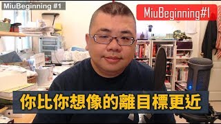 【MiuBeginning】#1 試播集 - 你比你想像的離目標更近