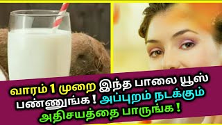 வாரம் 1 முறை இந்த பாலை யூஸ் பண்ணுங்க ! அப்புறம் நடக்கும் அதிசயத்தை பாருங்க ! Coconut milk uses