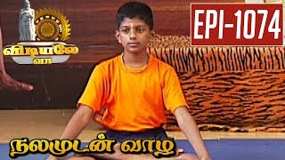 Dhanoor Asana - Vidiyale Vaa | Epi 1074 | Nalamudan vaazha | 12/07/2017 | Kalaignar TV