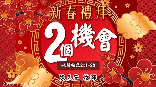 【2個機會】陳克安牧師 | 新春禮拜LIVE直播 | 中壢長老教會 | 2025.1.26