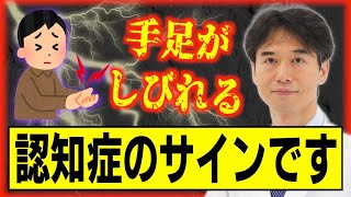 手足のしびれを感じたら・・・将来の認知症のサインです【末梢神経障害】