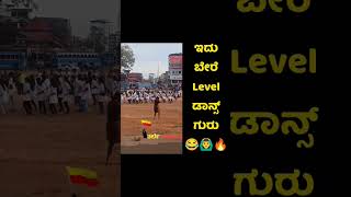 ಇದು ಬೇರೆ level dance ಗುರು #ಕನ್ನಡಸುದ್ದಿಗಳು #kannadamemes #troll #whatsappstatus