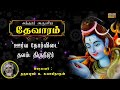 Sundarar Thevaram – 52 | Dharmapuram P Swaminathan Bakthi Paadalgal | Shiva Tamil Devotional Songs