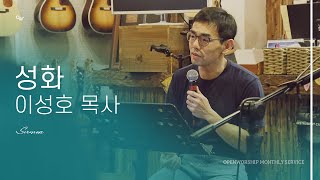 | OW Sermon | 성화 - 이성호 목사