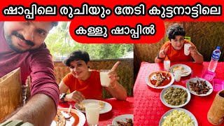 ഇച്ചായനെയും കൂട്ടി കള്ളു ഷാപ്പിലേക്ക് toddy shop Kerala food |toddy drink