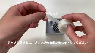 コネクトディスペンサーの使い方ーテープディスペンサー