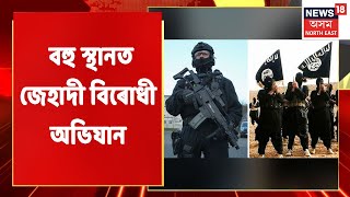 Morigaon Jihadi Updates | Morigaon ৰ বহু স্থানত জেহাদী বিৰোধী অভিযান | Assamese News