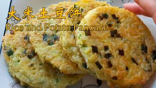 大米土豆早餐饼(Rice and Potato Pancake), 10分钟出锅，咸鲜柔软【茄子炖豆角】