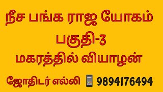 நீசபங்க ராஜயோகம் பாகம்-3 மகரத்தில் குரு