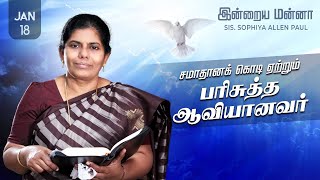 இன்றைய மன்னா | Indraya Manna | 18.01.2025 | Sis. Sophiya Allen Paul | Blessing TV