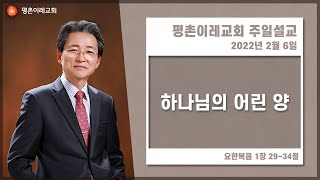 [평촌이레교회] 하나님의 어린 양 (2022. 02. 06 / 주일 3부 예배) - 한홍식 목사