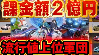 【荒野行動】総課金額2億円以上！流行値上位の「超廃課金」軍団の団長に聞いた最近の廃課金者の現状がヤバすぎた..【InfinitY】