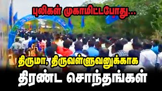 கல்லூரணியில் புலிகள் முகாமிட்ட போது | திருமா திருவள்ளுவனுக்கு மாஸ் வரவேற்பு | viruthunagar | siva