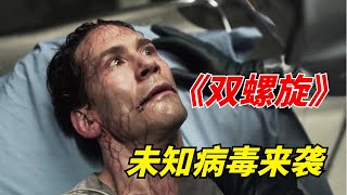 【阿奇】秘密实验室发现远古病毒，感染者变为行尸走肉/末日惊悚剧《双螺旋》/《螺旋》