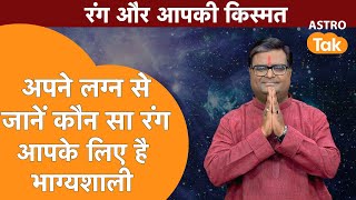 अपने लग्न से जानें कौन सा रंग आपके लिए है भाग्यशाली | Shailendra Pandey | AstroTak