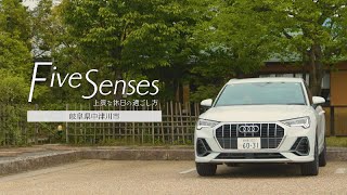 岐阜・中津川市　【Five  Senses　上質な休日の過ごし方】