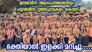 akandanamam 2024 | അഖണ്ഡനാമജപനൃത്തയജ്ഞം 2024 | Ezhuvanthala Sri arayil bhagavathi temple.