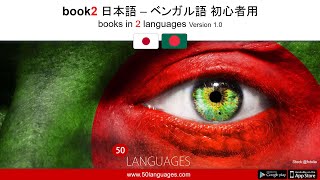 100の簡単なレッスンでベンガル語を学ぶ