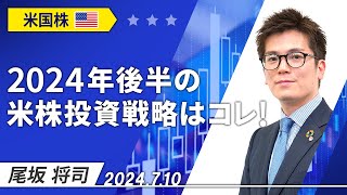 「2024年後半の米株投資戦略はコレ！」2024/7/10収録【マーケット編】